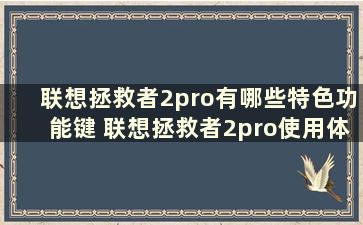 联想拯救者2pro有哪些特色功能键 联想拯救者2pro使用体验